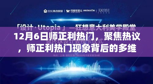 师正利现象揭秘，多维度解读热门热议背后的真相