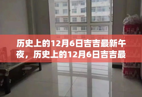 历史上的12月6日吉吉最新午夜，文化与娱乐交汇的探讨之夜
