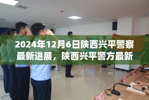 陕西兴平警方最新进展深度解析，用户体验视角下的全面评测（2024年12月6日更新）