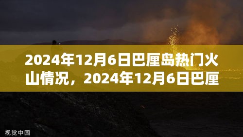巴厘岛热门火山最新探险指南，2024年12月6日火山情况详解