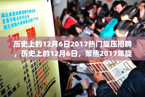 历史上的12月6日2017热门旋压招聘，历史上的12月6日，聚焦2017年旋压招聘热潮之我见