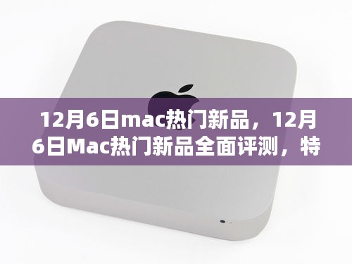 12月6日Mac热门新品深度解析，特性、体验、对比及用户群体分析