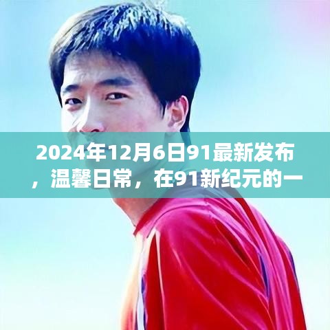 温馨日常，在91新纪元的美好时刻（2024年12月6日发布）