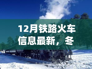 12月铁路最新信息，冬日温馨火车之旅与好友共乘的归途