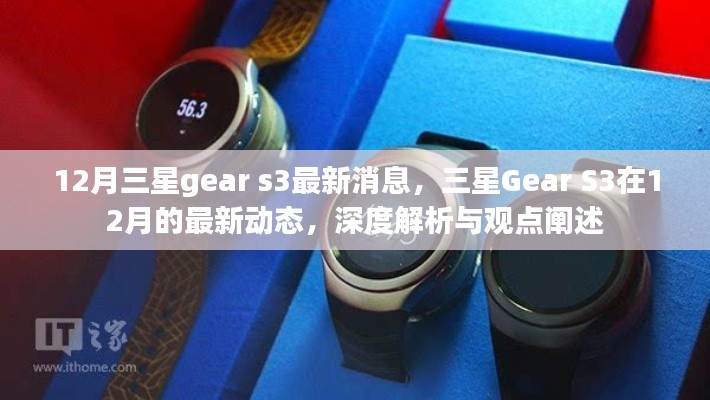 深度解析，三星Gear S3十二月最新动态与消息回顾