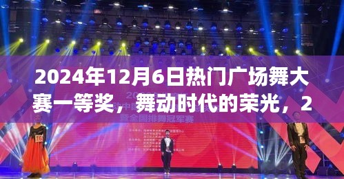 舞动时代的荣光，揭秘2024年广场舞大赛一等奖背后的故事
