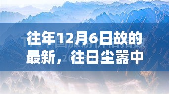 12月6日的心灵之旅，与自然美景的不期而遇，回顾往日尘嚣中的一次心灵洗礼