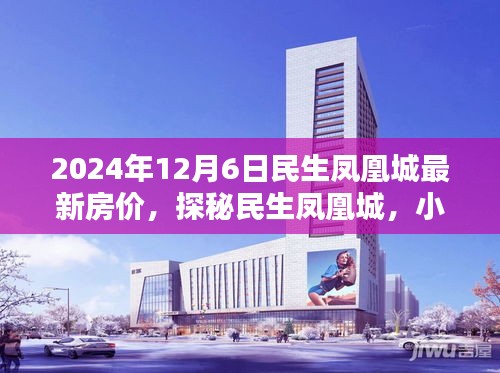 民生凤凰城房价动态与小巷特色小店探秘