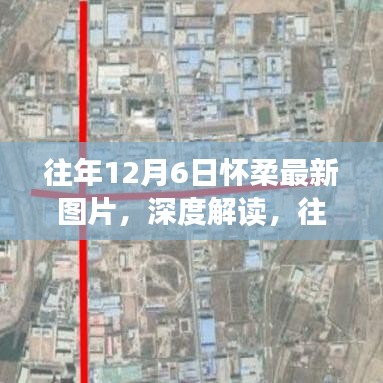 往年12月6日怀柔最新图片深度解读与价值影响揭秘
