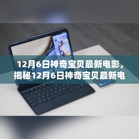 神奇宝贝最新电影深度解析，三大看点揭秘！