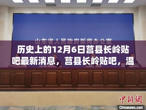 历史上的今天与莒县长岭贴吧，爱在十二月的温馨日常