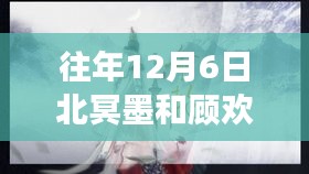 往年12月6日北冥墨与顾欢的热门章节回顾及观点分享