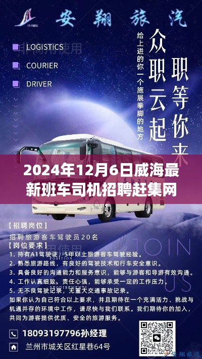 科技引领未来驾驭智能出行，威海班车司机招聘赶集网启幕智能出行新篇章