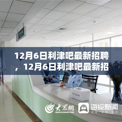 12月6日利津吧最新招聘全面评测与介绍