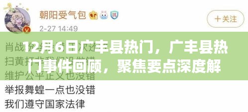 广丰县热门事件回顾，聚焦深度解析要点