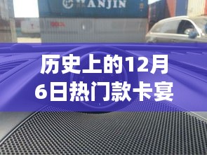 历史上的12月6日热门款卡宴，历史上的12月6日，热门款卡宴的变迁与影响，深入剖析其背后的价值