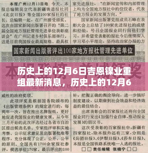 揭秘历史上的12月6日，吉恩镍业重组最新消息全解析