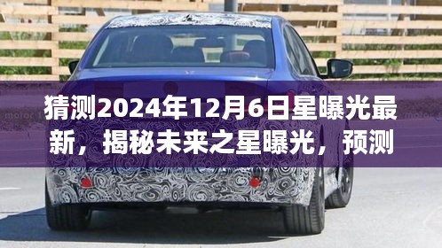 猜测2024年12月6日星曝光最新，揭秘未来之星曝光，预测2024年12月6日的科技新纪元展望