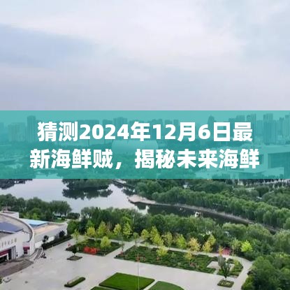 揭秘未来海鲜贼，变化与自信成就梦想之旅的预测与展望（2024年12月6日最新）