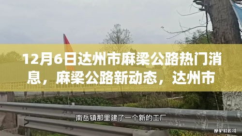 达州市麻梁公路最新动态与解读，热门消息一览
