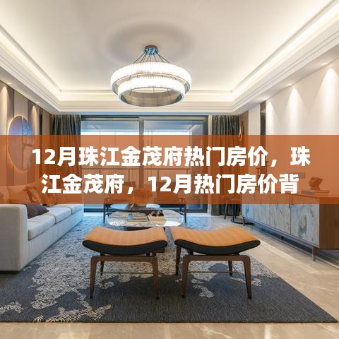 揭秘背后故事，珠江金茂府12月热门房价解析