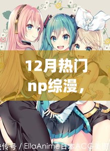 十二月热门NP综漫，励志魔法之旅，跃动心灵与自信成就感的旅程
