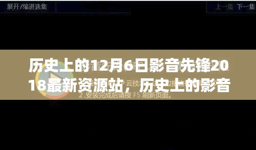 历史上的影音先锋，深度剖析影音先锋2018最新资源站特性与用户体验分析