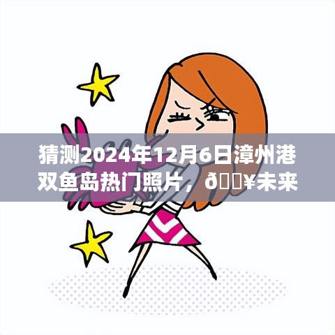 揭秘漳州港双鱼岛梦幻瞬间，智能相机视角下的未来展望 2024年热门照片猜想——双鱼岛的梦幻瞬间