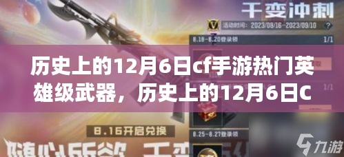 历史上的12月6日CF手游英雄级武器风云变迁，深度探讨武器影响与价值