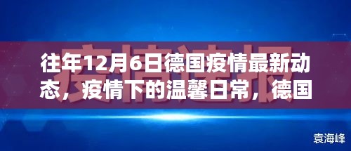 德国疫情动态更新，温馨日常下的抗疫小记（12月6日）