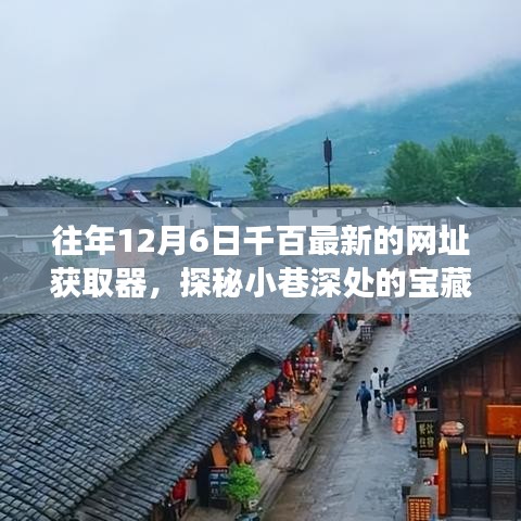 往年12月6日千百最新的网址获取器，探秘小巷深处的宝藏，千百最新网址获取器背后的故事