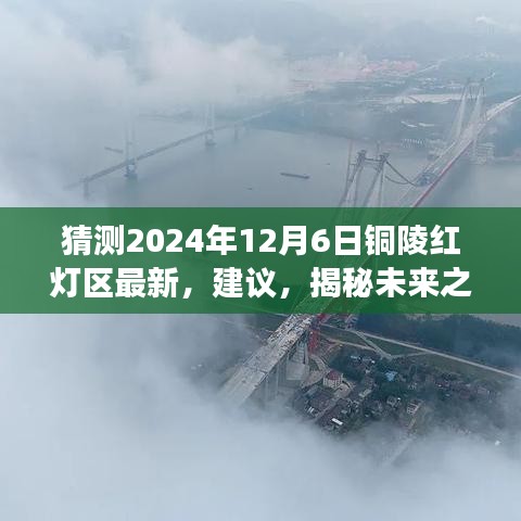 猜测2024年12月6日铜陵红灯区最新，建议，揭秘未来之夜，铜陵科技新宠——智能生活体验器重磅来袭