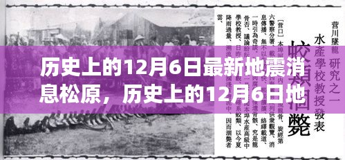 历史上的12月6日最新地震消息松原，历史上的12月6日地震事件回顾，松原最新地震消息分析
