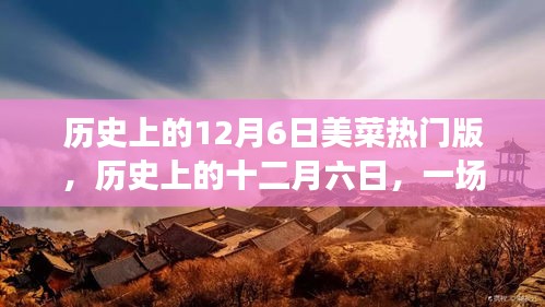 历史上的十二月六日，追寻自然美景的美食之旅，探寻内心的宁静与喜悦