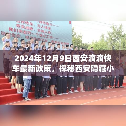 探秘西安隐藏小巷，滴滴快车新政策下的美食饕餮之旅（2024年12月9日最新政策）