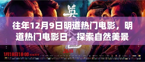 明道热门电影日，自然美景之旅，重拾内心的宁静与平和