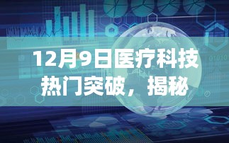 12月9日医疗科技热门突破，揭秘医疗科技新突破，小巷深处的神秘小店与它的创新故事