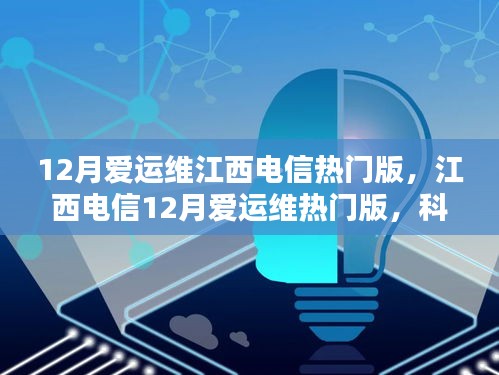 12月爱运维江西电信热门版，江西电信12月爱运维热门版，科技新纪元，智享生活新体验