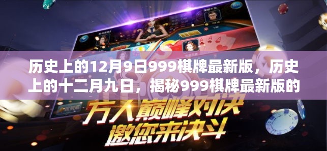 揭秘历史上的十二月九日，999棋牌最新版的兴衰之路揭秘