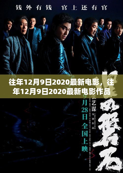 往年12月9日2020最新电影，往年12月9日2020最新电影作品深度解析与评测