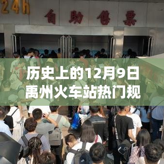 历史上的12月9日禹州火车站热门规划，历史上的12月9日禹州火车站的规划变迁，探寻热门建设的足迹