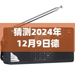 德生插卡收音机热门款深度评测与未来展望，展望2024年12月9日的发展趋势揭秘！