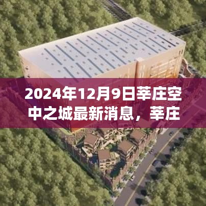 莘庄空中之城最新动态及未来展望（2024年12月9日更新版）