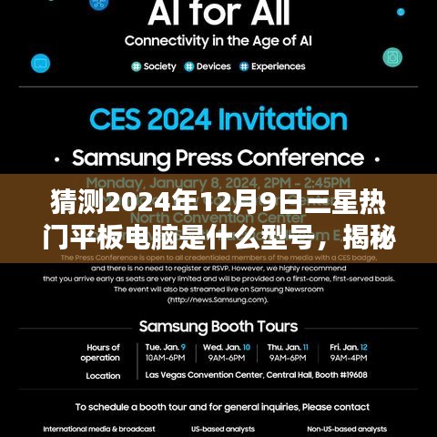 猜测2024年12月9日三星热门平板电脑是什么型号，揭秘未来，小巷深处的三星梦幻平板电脑预测之旅