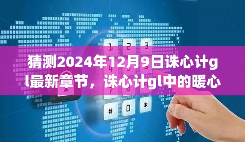 诛心计gl，奇幻日常与暖心时光 2024年最新章节预测