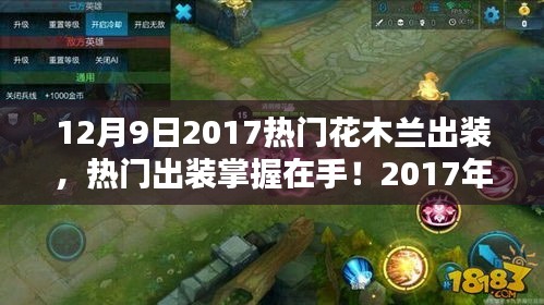 12月9日2017热门花木兰出装，热门出装掌握在手！2017年12月9日花木兰出装全攻略