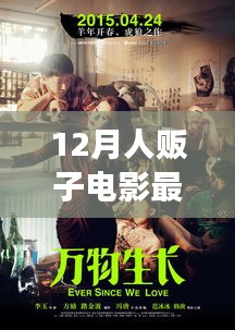 12月人贩子电影最新，从银幕到生活，12月人贩子电影的励志启示与自我成长的魔法