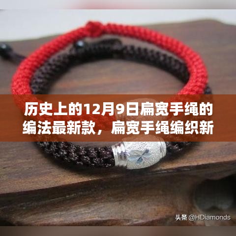 历史上的12月9日扁宽手绳编法揭秘，最新风尚与流行编法详解