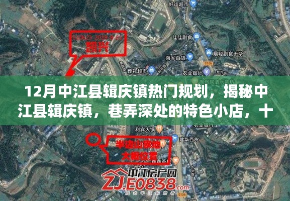 揭秘中江县辑庆镇，十二月规划热潮中的独特风景与巷弄特色小店