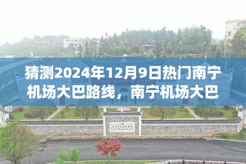 预见温馨旅程，南宁机场大巴路线预测与未来之旅体验（2024年12月9日）